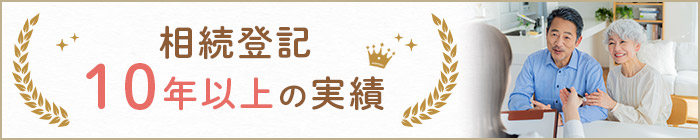 相続登記10年以上の実績